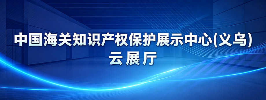 中国海关知识产权保护展示中心（义乌）云展厅