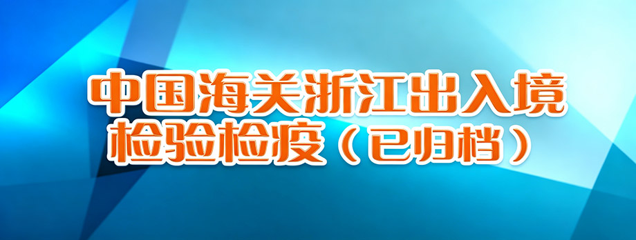 中国海关浙江出入境检验检疫（已归档）
