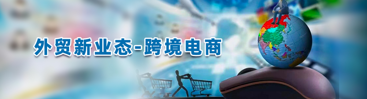 跨境电商