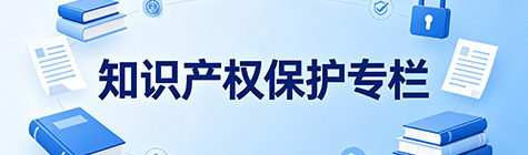 知识产权保护专栏