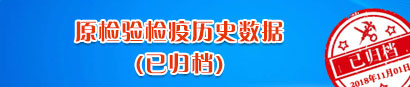 原检验检疫历史数据